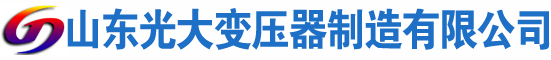 米脂光大油浸式变压器厂